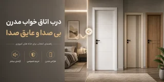 درب اتاق خواب عایق صدا؛ چطور دربی انتخاب کنیم که آرامش اتاق را حفظ کند؟