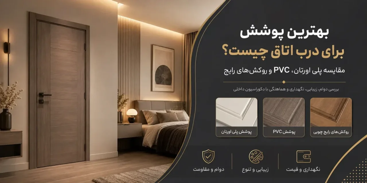 بهترین پوشش برای درب اتاق چیست؟ مقایسه پلی اورتان، PVC و روکش‌های رایج