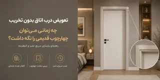 تعویض درب اتاق بدون تخریب؛ چه زمانی می‌توان چهارچوب قدیمی را نگه داشت؟