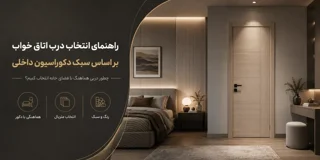 اصول هماهنگی درب اتاق خواب با معماری و دکوراسیون داخلی